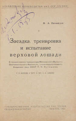 Вачнадзе Ф.А. Заездка, тренировка и испытание верховой лошади / С предисл. проф. П.Н. Кулешова; фот. Н.А. Алексеева. Тифлис: Гос. изд-во ССР Грузии; Сельколхозсектор, 1934.